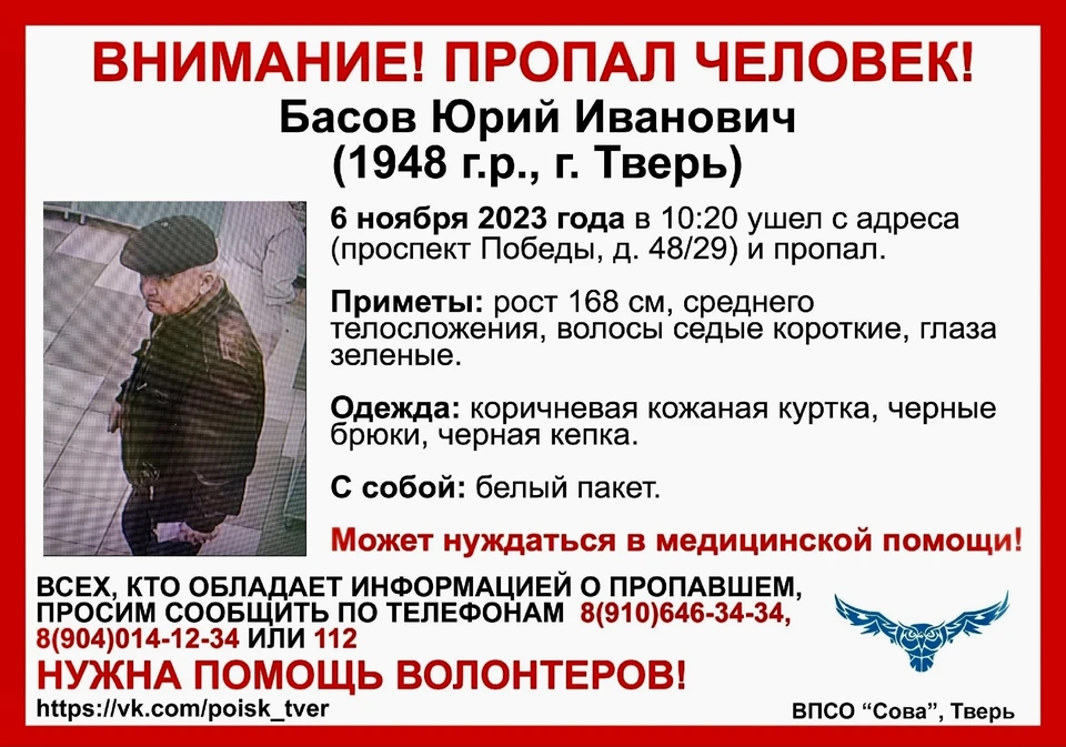 В Твери волонтеры ищут пропавшего 75-летнего Юрия Басова. Фото: ВПСО «Сова»