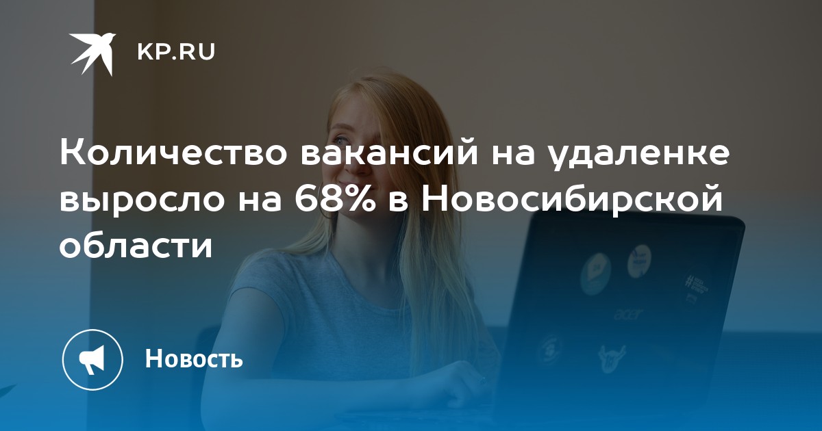 Количество вакансий на удаленке выросло на 68% в Новосибирской области