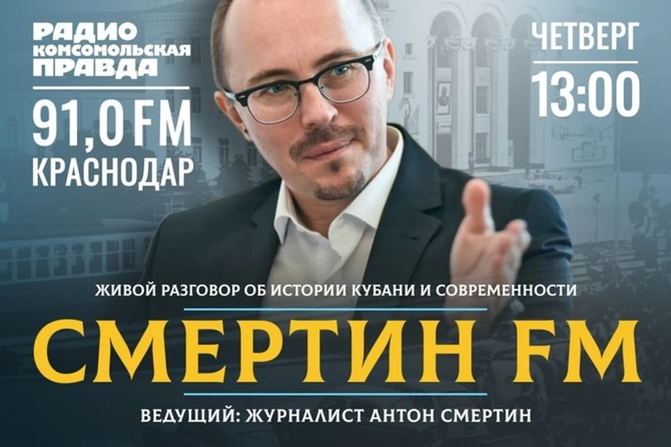 Исторический подкаст «Смертин FM»