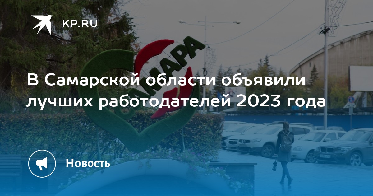 В Самарской области объявили лучших работодателей 2023 года -KPRU