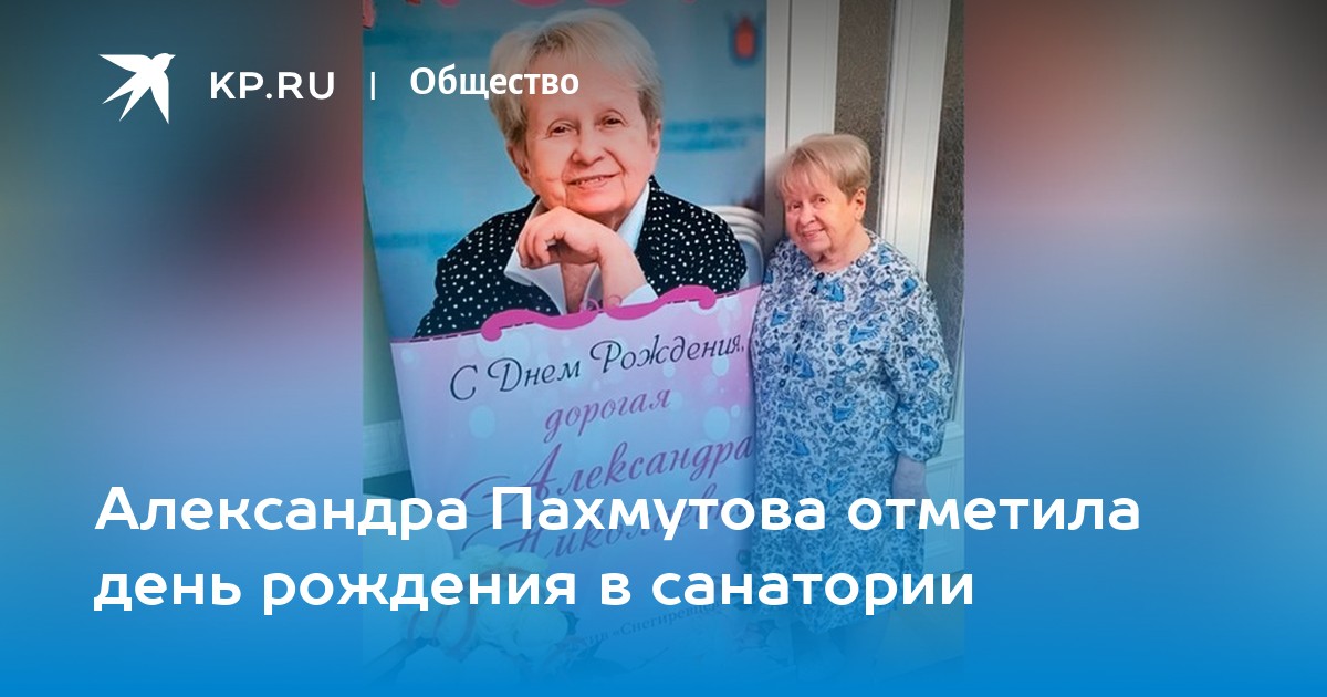 Александра Пахмутова отметила день рождения в санатории - KP.RU