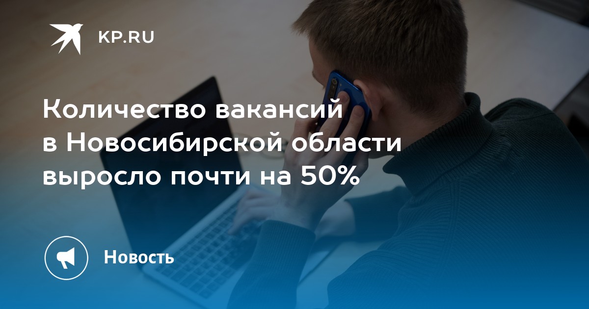 Количество вакансий в Новосибирской области выросло почти на 50% -KPRU