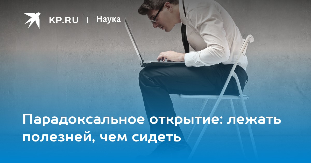 Парадоксальное открытие: лежать полезней, чем сидеть