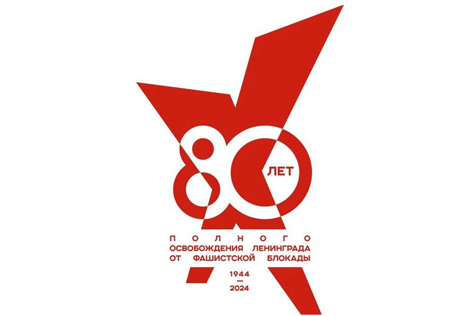 Эмблему 80-летия снятия блокады Ленинграда утвердили в Петербурге. Фото: t.me/kpvsmi