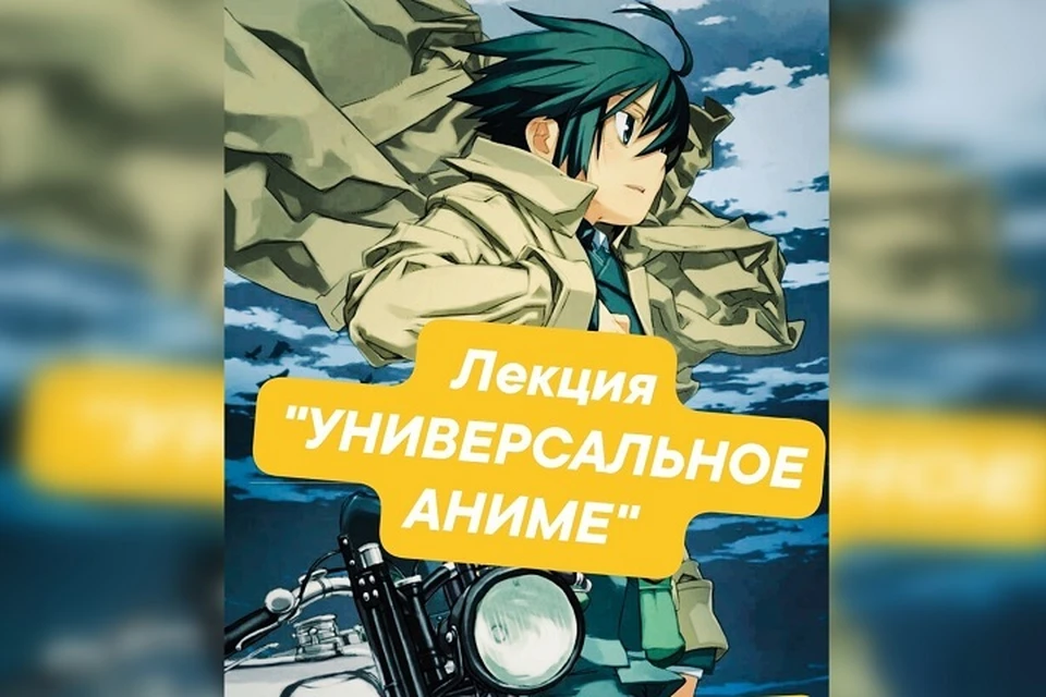 В Иванове пройдет лекция «Универсальное аниме». ФОТО: предоставлено администрацией Иваново
