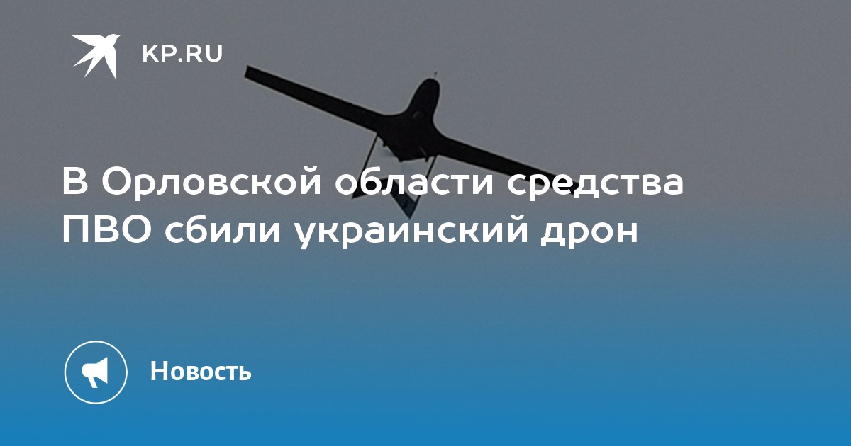 В Орловской области средства ПВО сбили украинский дрон