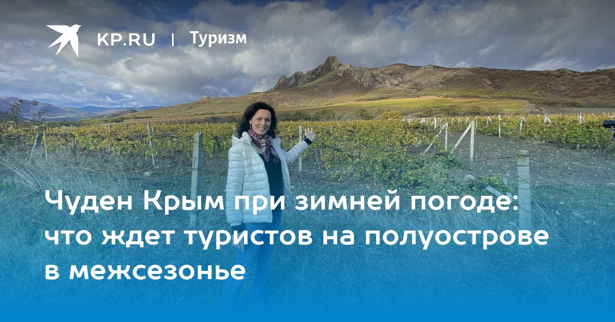 Чуден Крым при зимней погоде: что ждет туристов на полуострове в межсезонье
