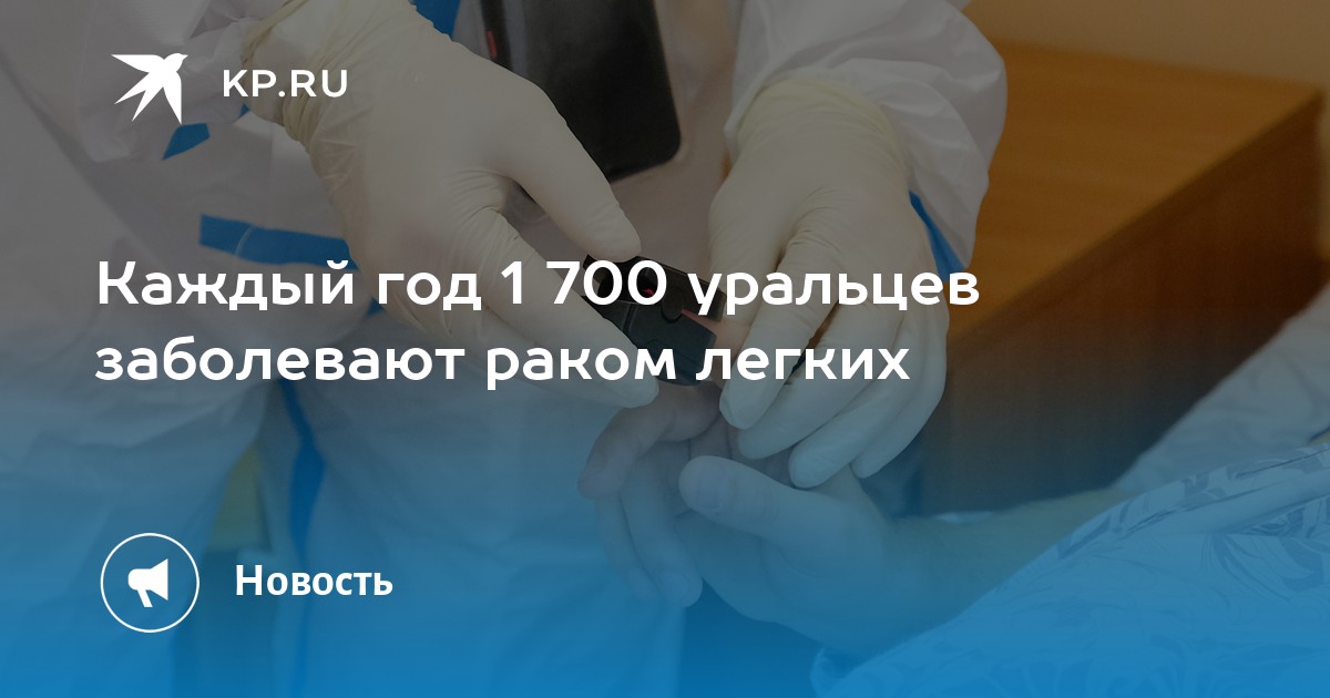 Каждый год 1 700 уральцев заболевают раком легких - KP.RU