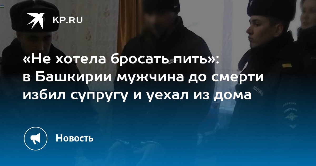 В Башкирии мужчина избил жену. Бишенбаев избил жену.