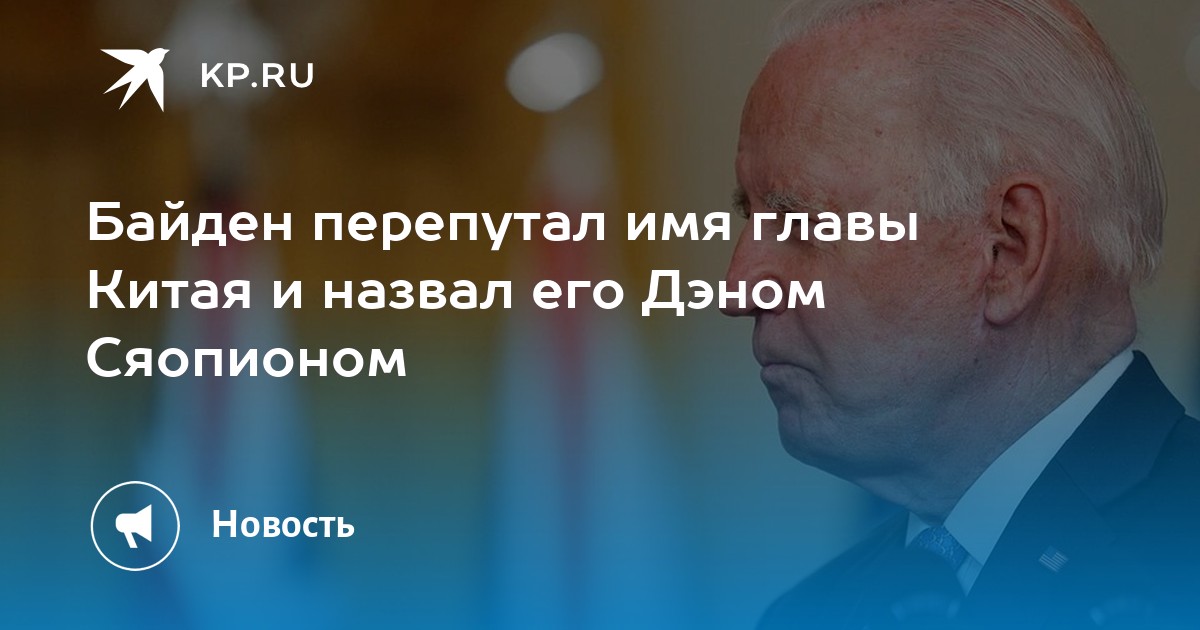 Байден перепутал имя главы Китая и назвал его Дэном Сяопионом
