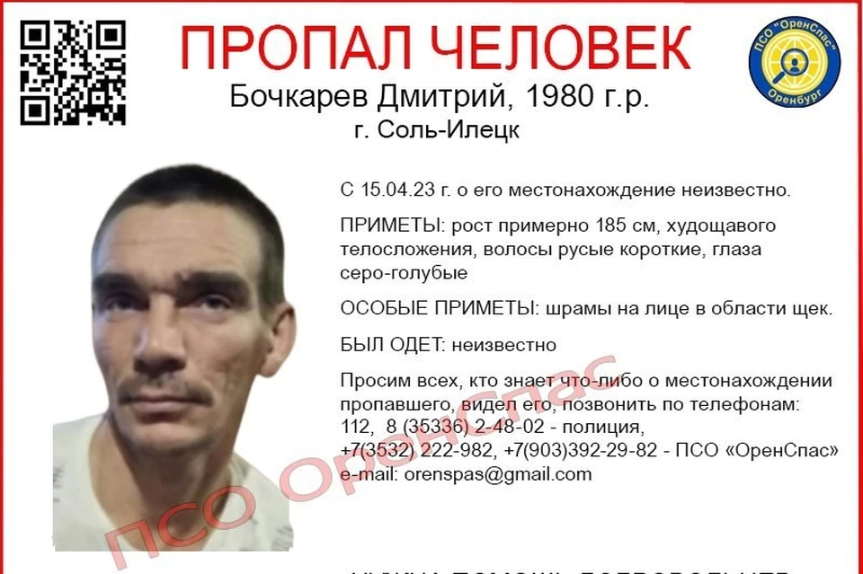 Мужчина 1980 года рождения исчез 15 апреля 2023 года. Фото: ПСО "ОренСпас"