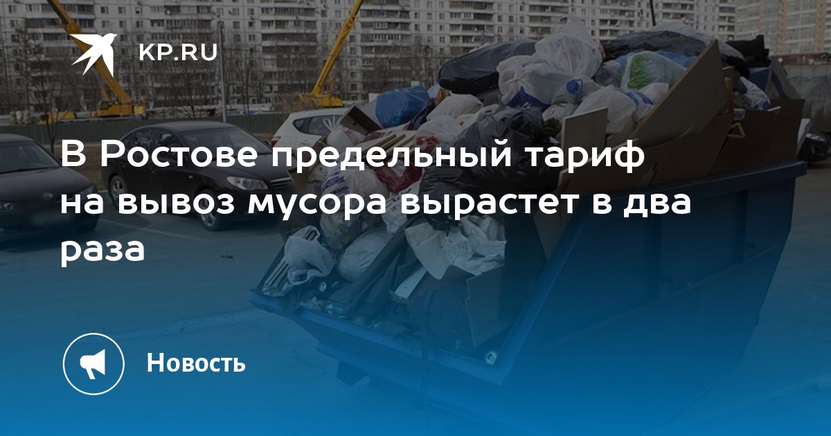 В Ростове предельный тариф на вывоз мусора вырастет в два раза - KP.RU