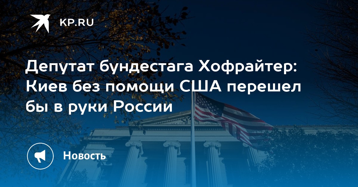 Депутат бундестага Хофрайтер: после победы Трампа Киев окажется в руках России