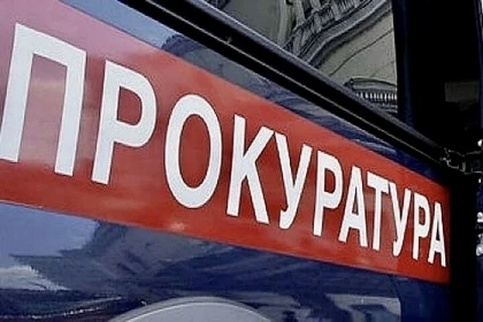 Прокуратура выявила нарушения закона.
