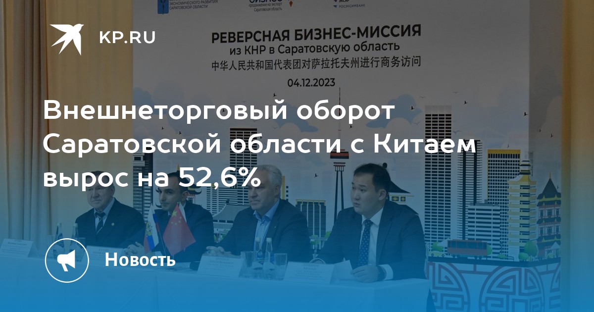Внешнеторговый оборот Саратовской области с Китаем вырос на 52,6% - KP.RU