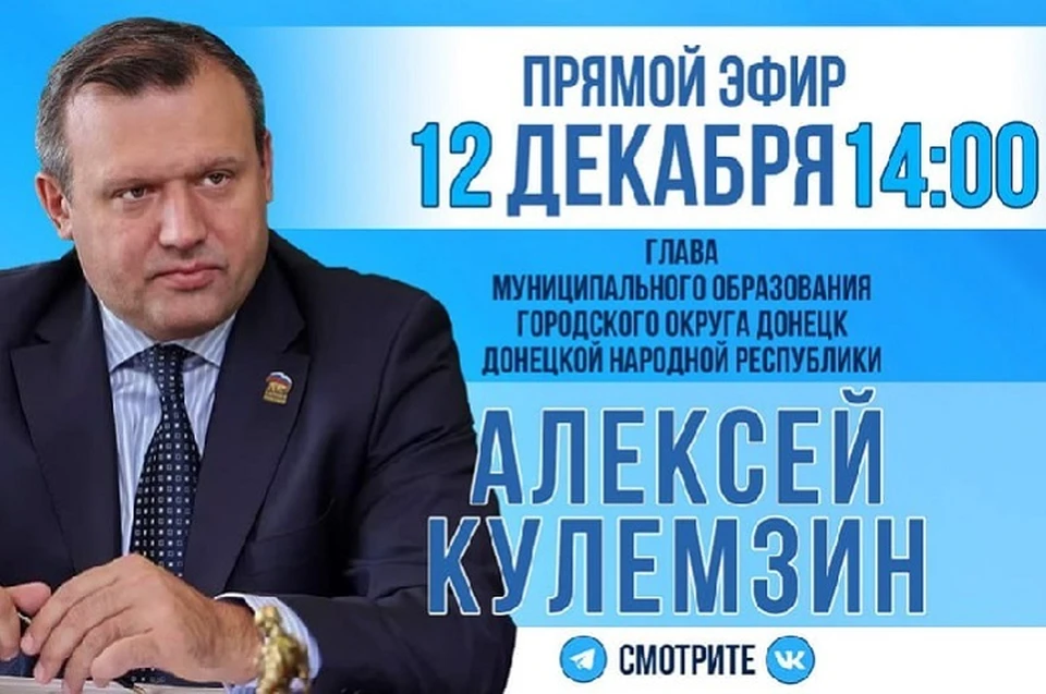 Прямую трансляцию эфира можно будет посмотреть в телеграм-канале градоначальника, а также на его странице ВКонтакте. Фото: ТГ/Кулемзин