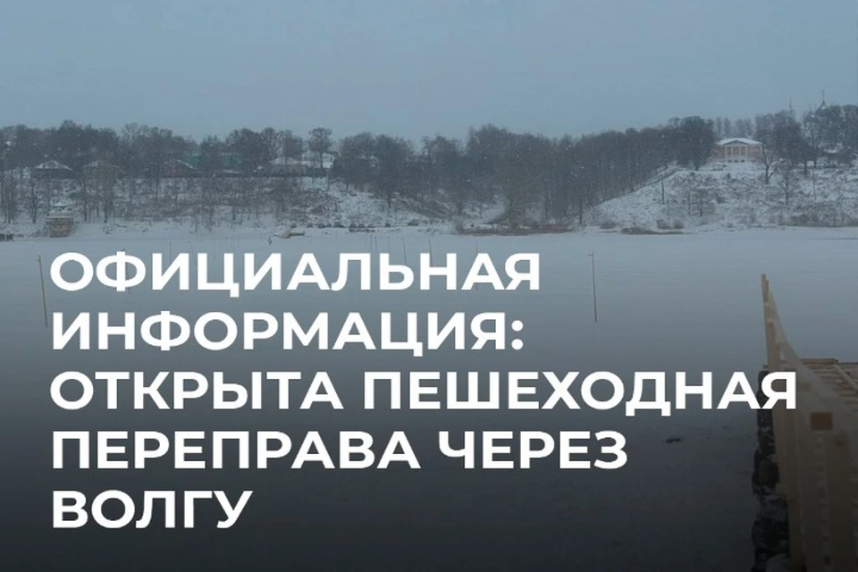 В Тутаеве открыли ледовую переправу через Волгу. ФОТО: администрация Тутаевского района