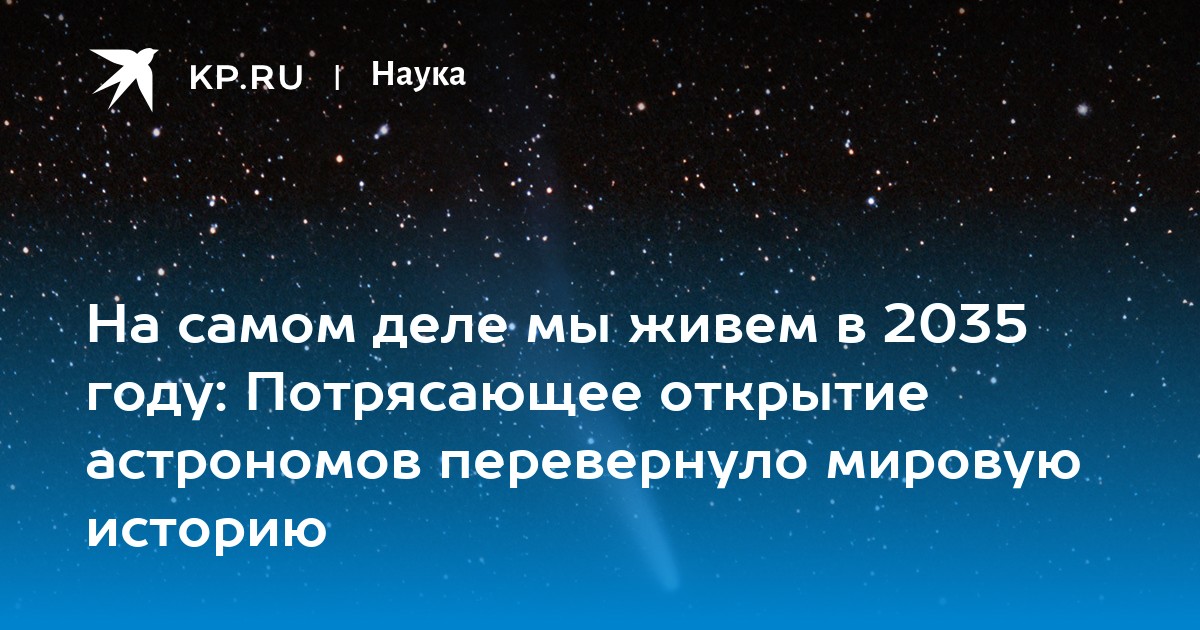 На самом деле мы живем в 2035 году: Потрясающее открытие астрономов перевернуло мировую историю
