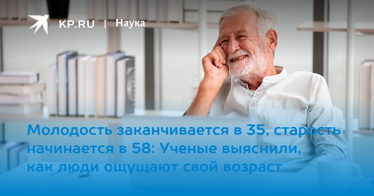 Молодость заканчивается в 35, старость начинается в 58: Ученые выяснили, как люди ощущают свой возраст
