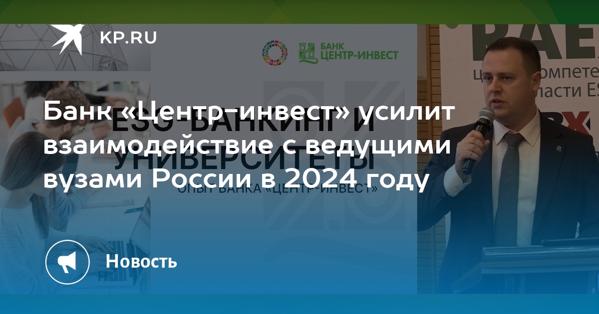 Банк «Центр-инвест» усилит взаимодействие с ведущими вузами России в ...