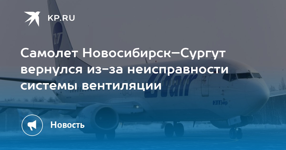 Сургут новосибирск билеты прямой рейс. Новосибирск Сургут. Курган Новосибирск самолет. Самолёт с Новосибирск Волгоград фото.