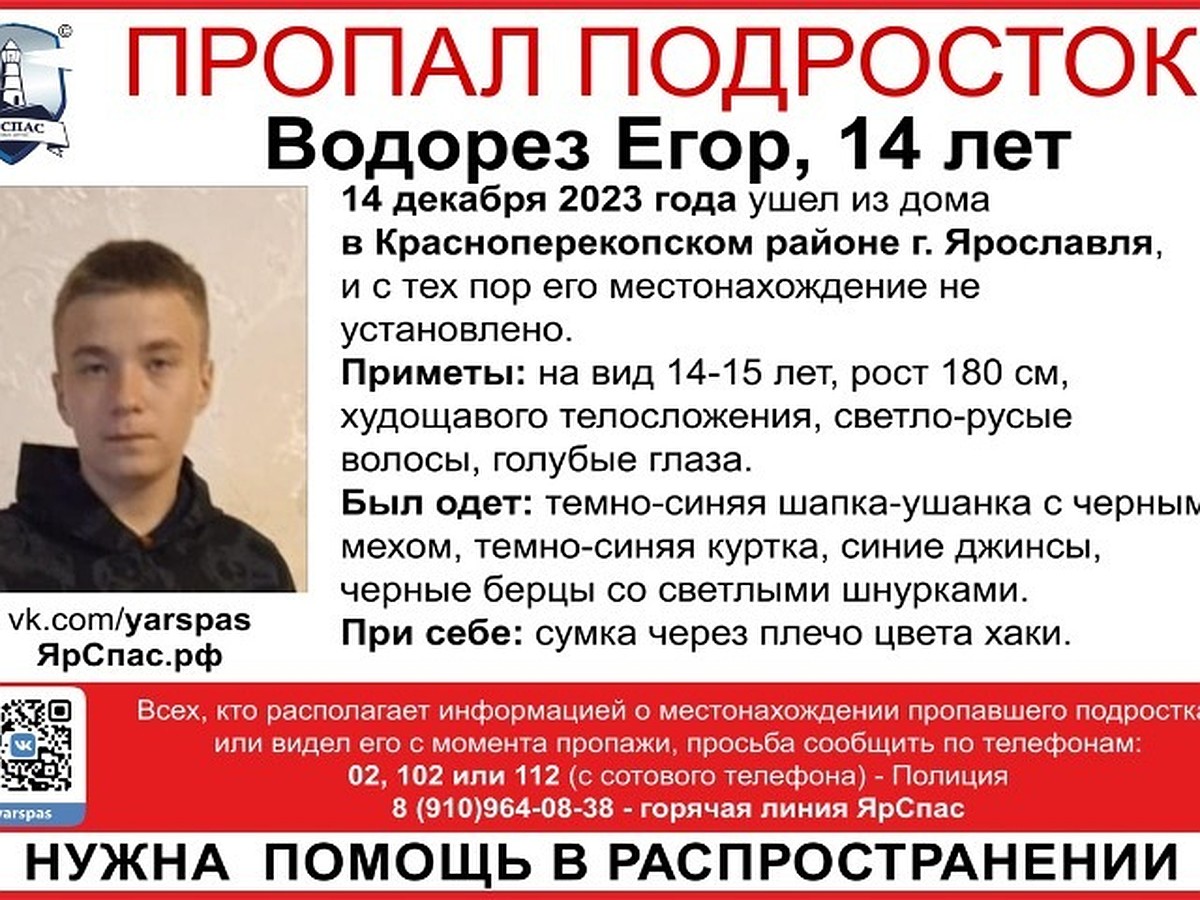 В Ярославле ищут 14-летнего подростка - KP.RU