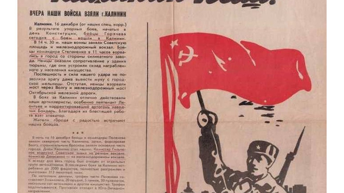 «Калинин наш!»: что писали «Комсомольская правда» и другие газеты в декабре  1941 года об освобождении города от фашистов - KP.RU