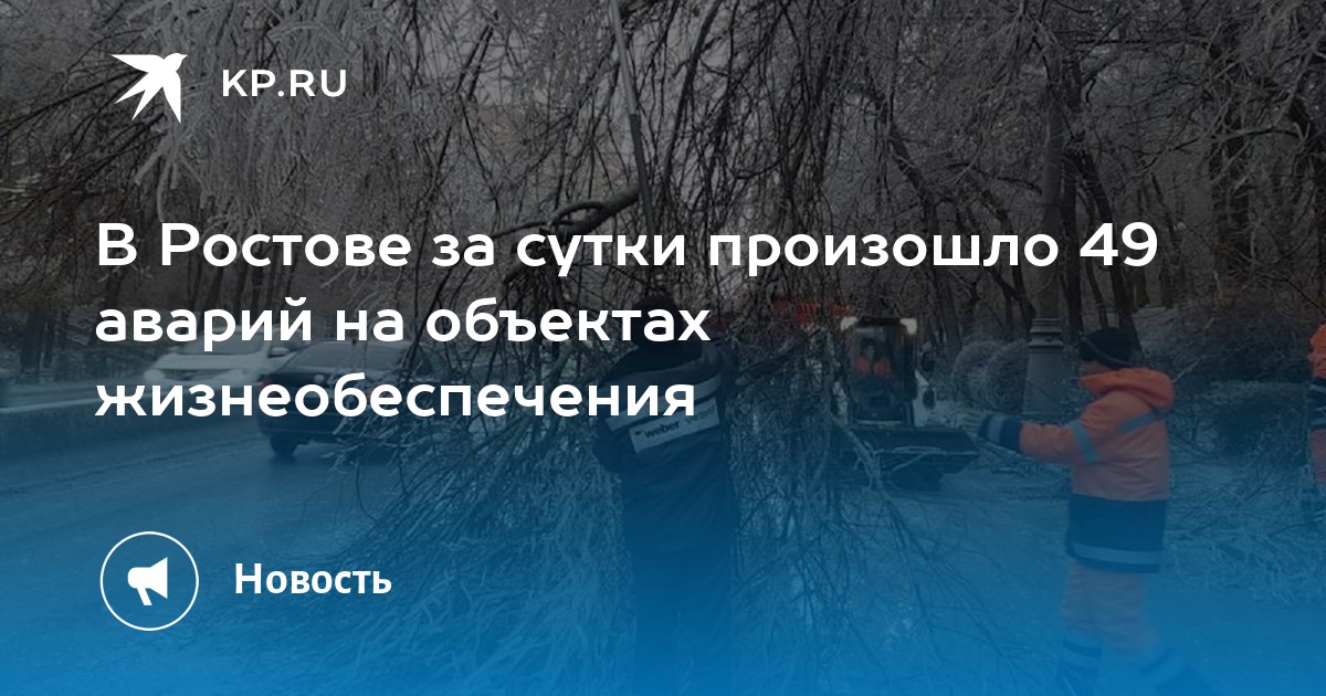 В Ростове за сутки произошло 49 аварий на объектах жизнеобеспечения - KP.RU