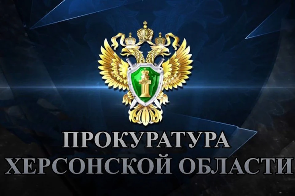 Надзорное ведомство Херсонской области защитило права многодетной семьи Фото: прокуратура Херсонской области