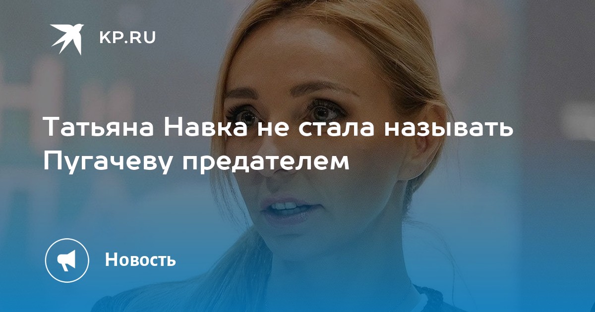 Татьяна Навка не стала называть Пугачеву предателем