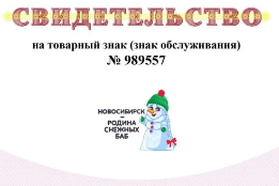 Новосибирск стал официальной родиной снежных баб (Фото: мэрия Новосибирска)