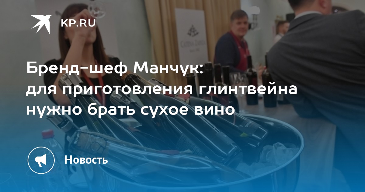 Бренд-шеф Манчук: для приготовления глинтвейна нужно брать сухое вино ...