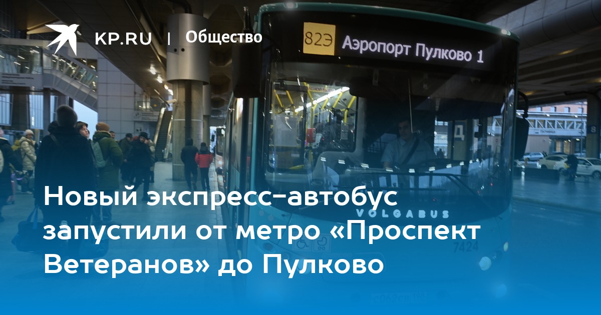 Автобус до аэропорта пулково от метро ветеранов