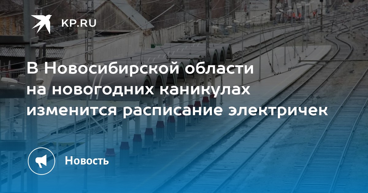 Электричка новосибирск болотное расписание