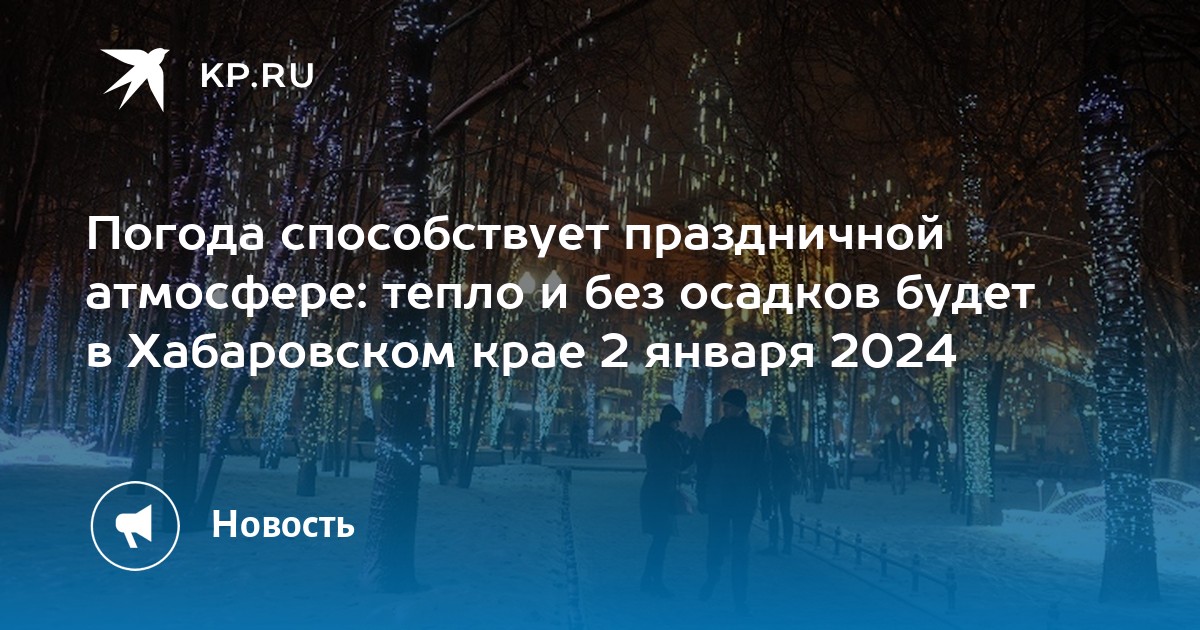 Погода хабаровский край на 10 дней