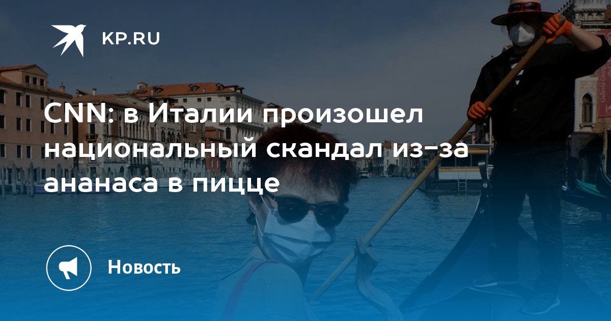 CNN: в Италии произошел национальный скандал из-за ананаса в пицце - KP.RU