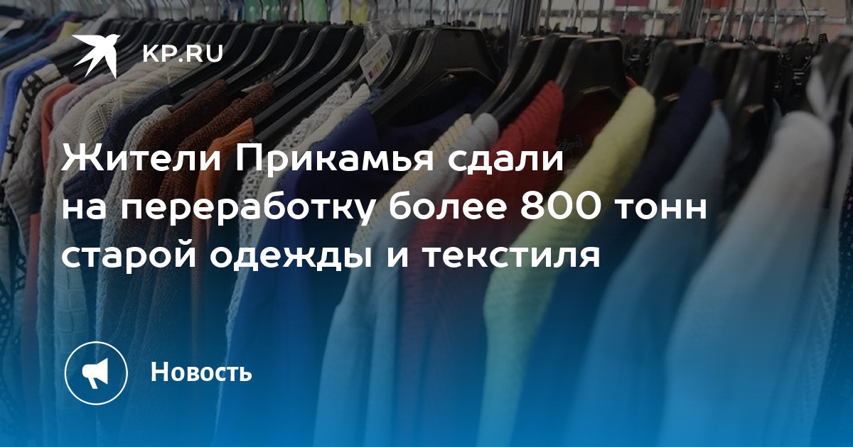 Сдать вещи на переработку