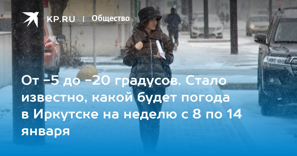 Точный прогноз погоды иркутск на 10 дней