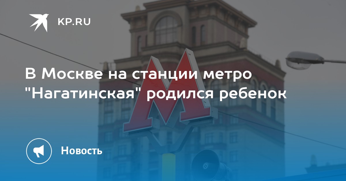 На станции метро нагатинская родилась девочка