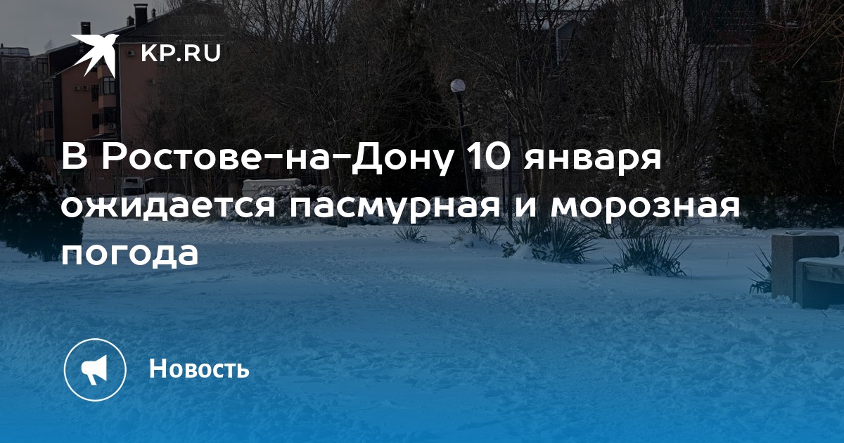 Гисметео ростов на дону 10 погода