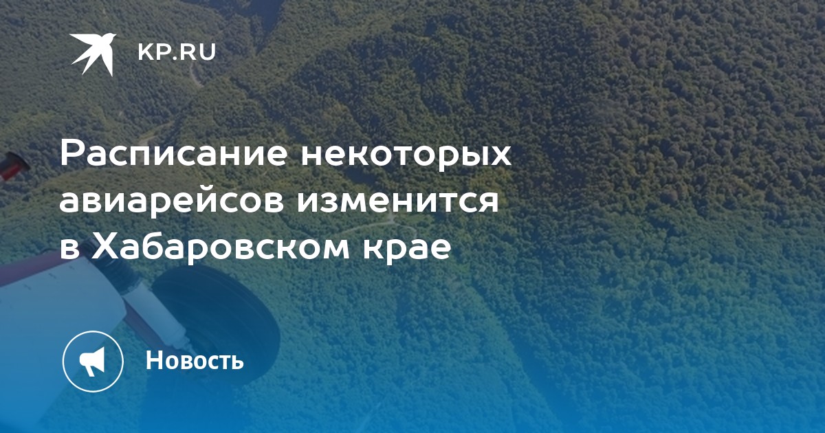 Билеты хабаровск николаевск на амуре самолет