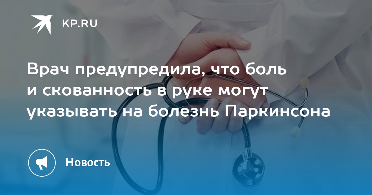 Врач предупредила, что боль и скованность в руке могут указывать на ...