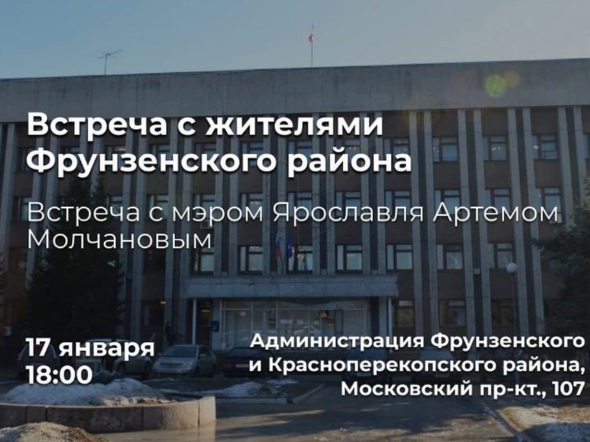 Мэр Ярославля обсудит с жителями Фрунзенского района проблему химического  запаха - KP.RU