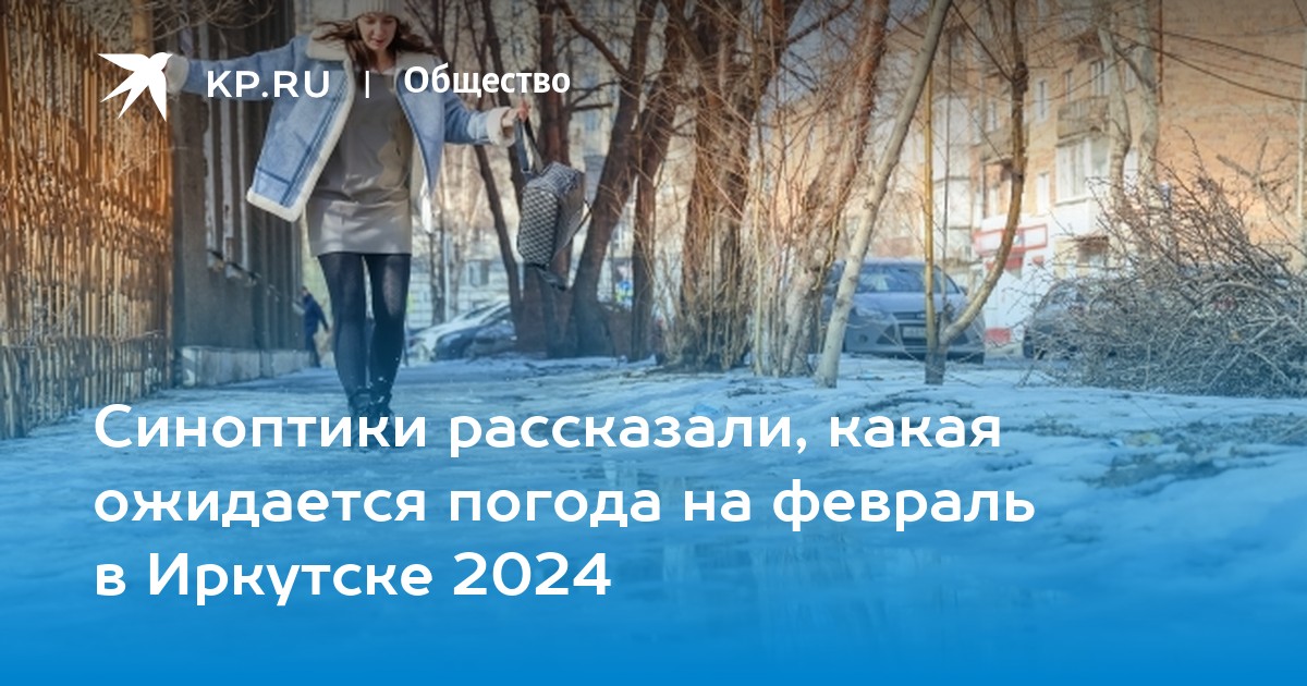 Погода иркутск 2024 год