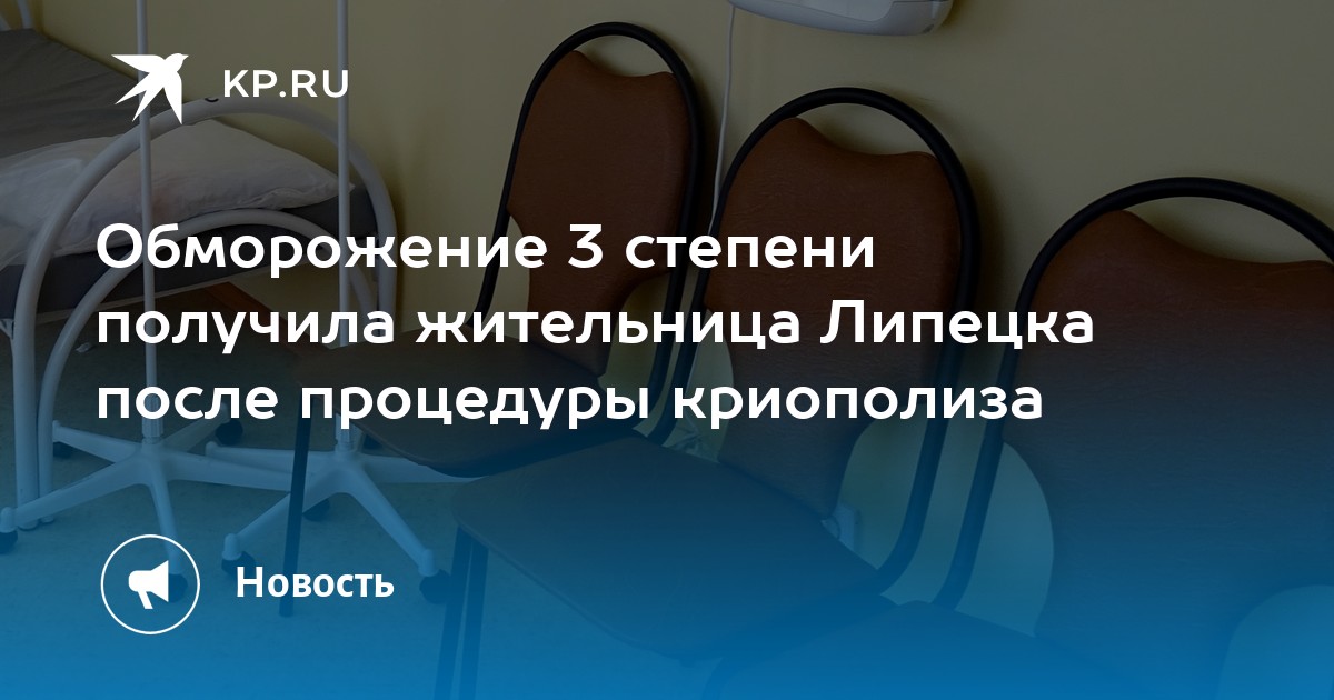 Обморожение 3 степени получила жительница Липецка после процедуры ...