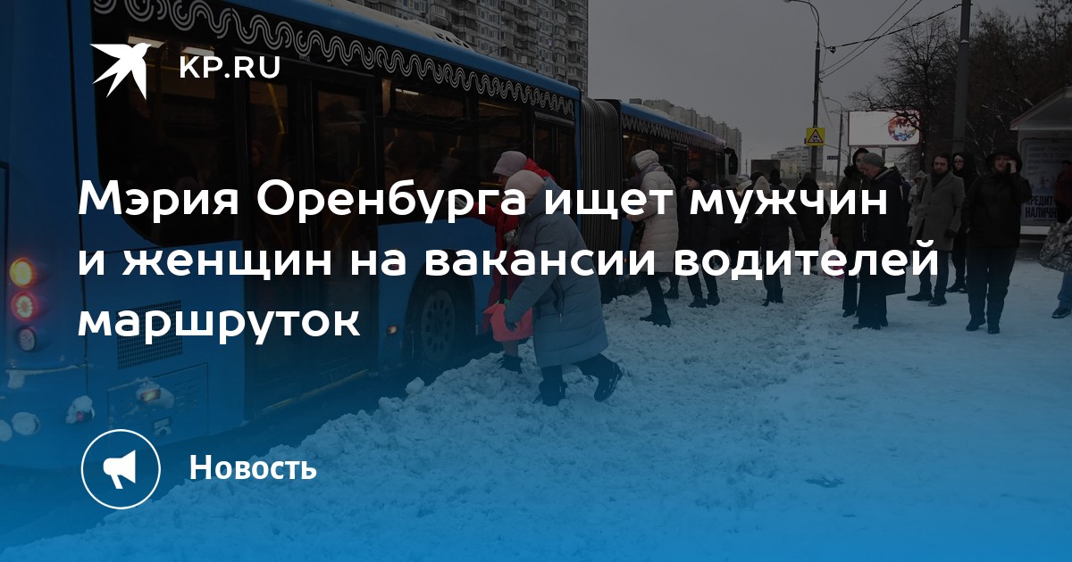 Мэрия Оренбурга ищет мужчин и женщин на вакансии водителей маршруток