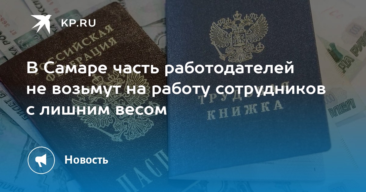 В Самаре часть работодателей не возьмут на работу сотрудников с лишним