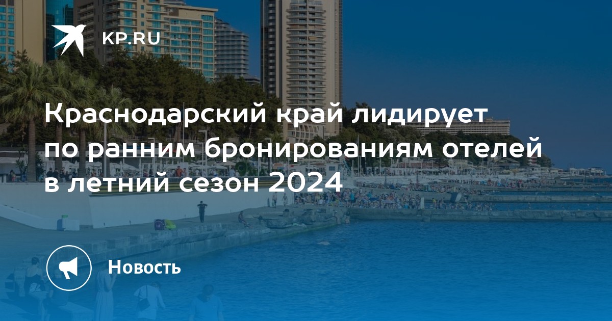 Раннее бронирование 2024 адлер