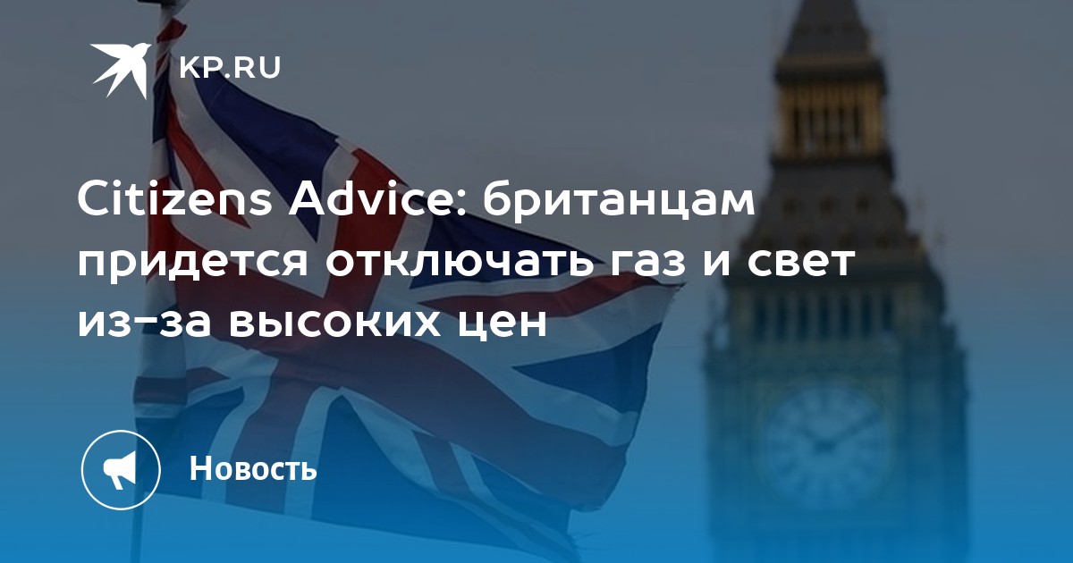 Citizens Advice: британцам придется отключать газ и свет из-за высоких цен - KP.