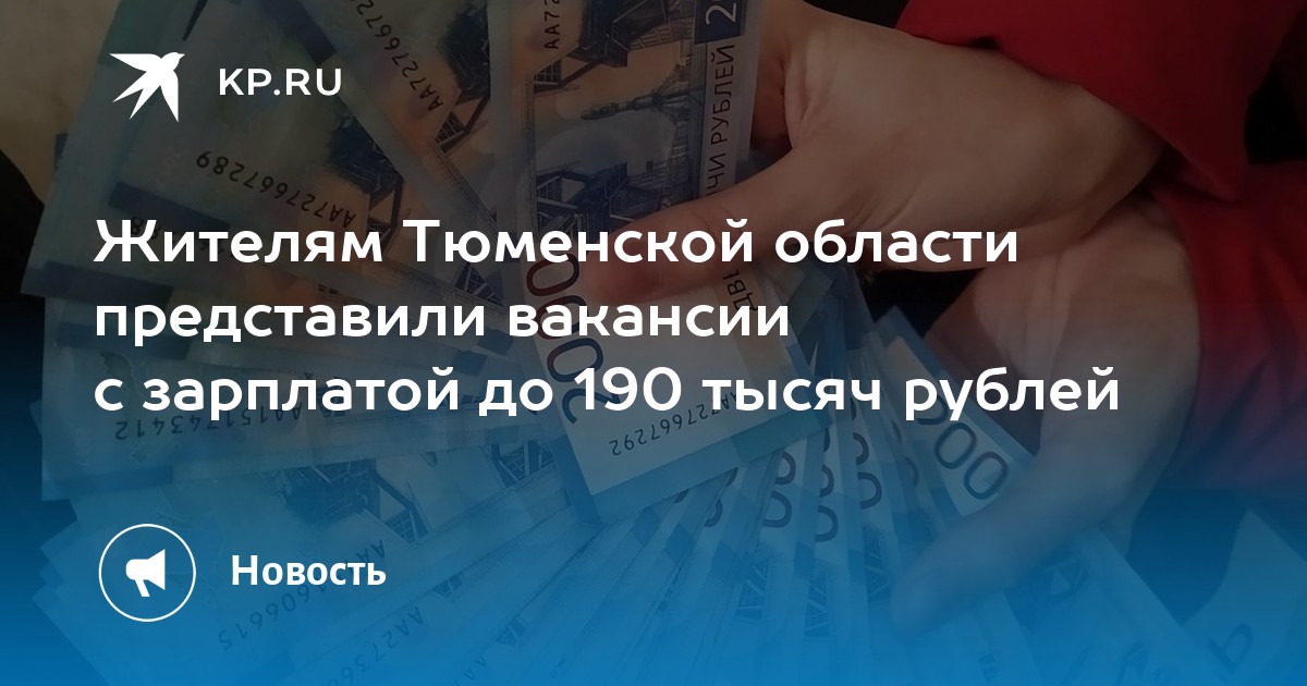 Жителям Тюменской области представили вакансии с зарплатой до 190 тысяч